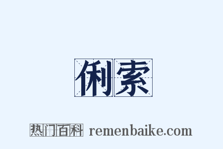 俐索是什么意思的图片